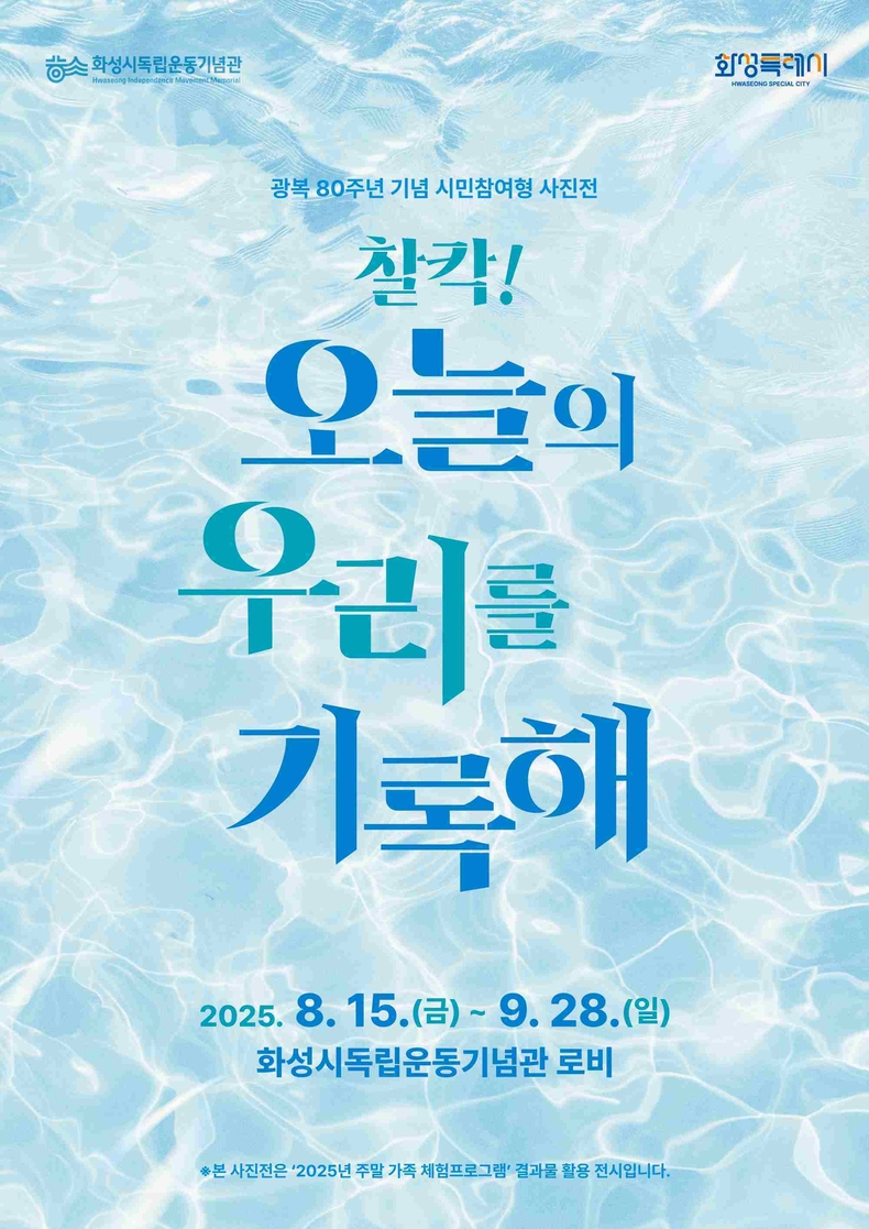 화성시독립기념관 시민참여형 사진전 포스터.