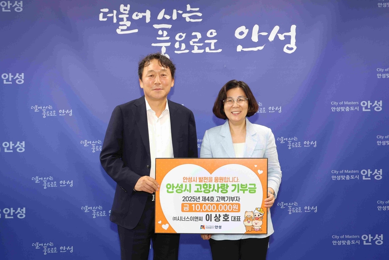이상호 ㈜시너스이앤씨 대표가 안성시에 고향사랑기부금 1000만원을 기탁하며 2025년 제4호 고액기부자로 이름을 올렸다.