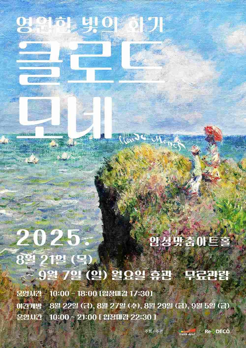 안성맞춤아트홀이 오는 8월21일부터 9월7일까지 전시실에서 프랑스 인상주의 거장 클로드 오스카 모네의 예술 세계를 만나는 기획전시‘영원한 빛의 화가, 클로드 모네’를 개최한다.