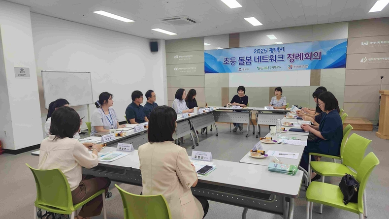 평택시가최근 경기도 아동돌봄평택센터에서 ‘평택시 초등돌봄 네트워크 2차 정례회의’를 개최했다.