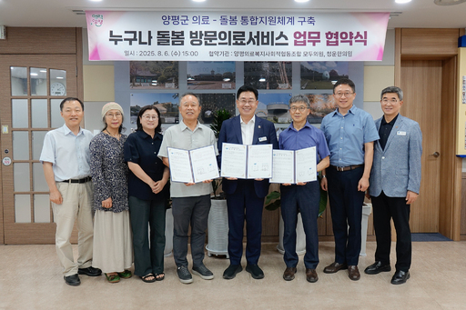 양평군이 거동이 어려운 군민들을 대상으로 ‘공백 없는 의료·돌봄 체계’ 구축을 위한 방문 의료 서비스 시범사업 업무협약을 체결했다.