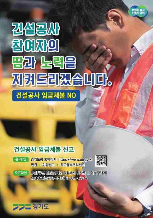 경기도가 올해 1월부터 7월까지 도내 건설현장에서 발생한 임금·대금 체불 접수 총 77건(총 18억6100만원) 가운데 58건, 14억8200만원을 해소했다.