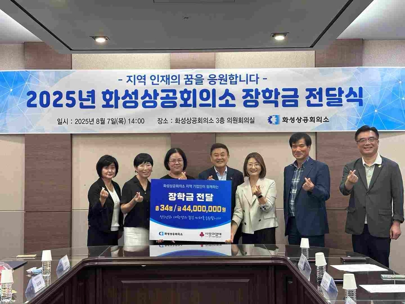 화성상공회의소가 올해부터 지역 인재 양성을 위한 장학사업을 본격적으로 시행하고, 이를 통해 선발된 초·중·고 및 대학생 총 34명에게 총 4400만원의 장학금을 전달했다.