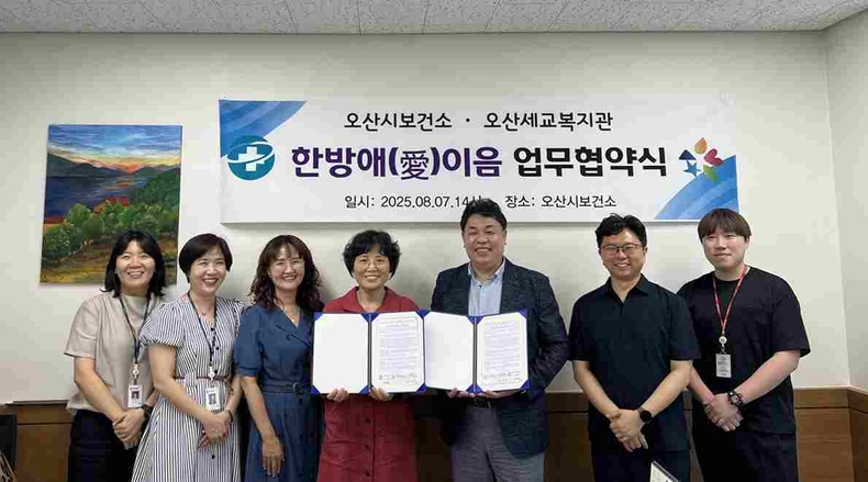 오산시보건소가 오산세교종합사회복지관과 함께 건강 취약계층의 건강 사각지대 해소를 위한 ‘한방애(愛) 이음’ 협력사업 추진을 위한 업무협약을 체결했다.