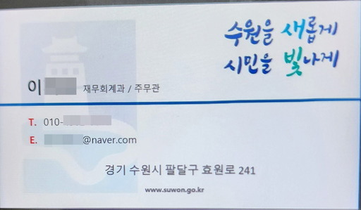 수원시는가 최근 시청 공무원을 사칭해 통장 사본과 금전, 금융거래를 요구하는 사기 시도가 발생함에 따라 시민과 업체의 각별한 주의를 당부했다.