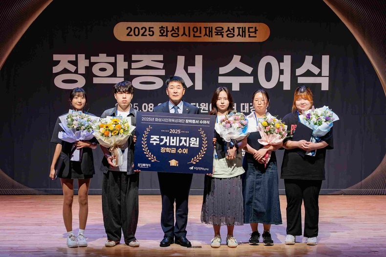 화성특례시의회 동탄 다원이음터 4층 대강당에서 열린 ‘2025 장학 증서 수여식’에 참석해 모범 장학생으로 선발된 대학생과 청소년의 더 큰 미래를 응원했다.