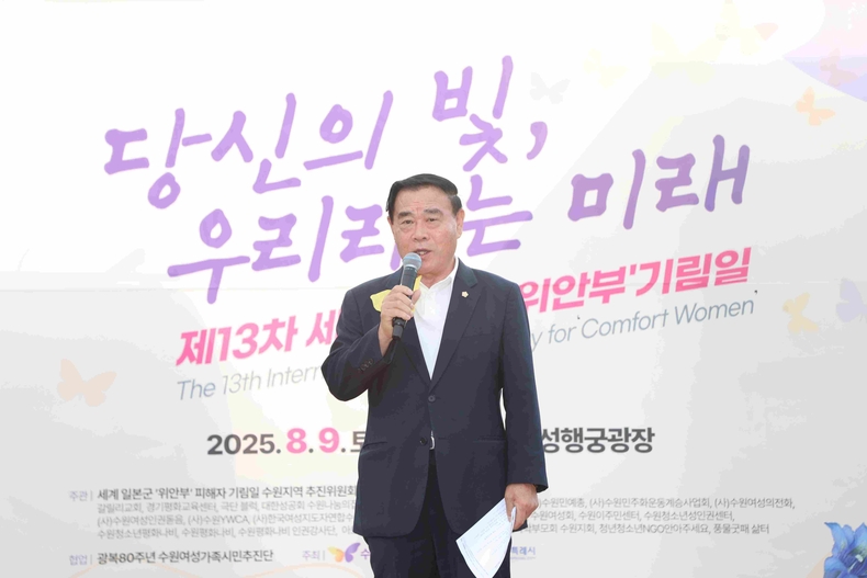 수원특례시의회가 수원 화성행궁 광장에서 열린‘제13차 세계 일본군 위안부 기림일 기념식’에 참석해 일본군 성노예 피해자들의 아픔을 기억하고, 역사적 진실과 정의를 바로 세우는 뜻깊은 시간을 가졌다.