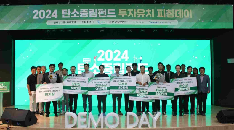경기도와 경기창조경제혁신센터가 공동 주최하는 ‘2025 경기도 탄소중립펀드 투자유치 피칭데이’참가기업 모집이 11일부터 시작된다.