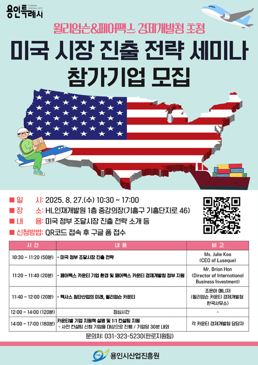 용인시가 오는 27일 기흥구 소재 HL인재개발원에서 ‘미국 시장 진출 전략 세미나’를 개최한다.