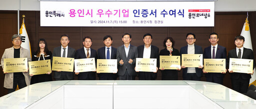 용인시는‘용인시 우수기업 인증’을 받을 중소기업 10곳을 오는 29일까지 모집한다.