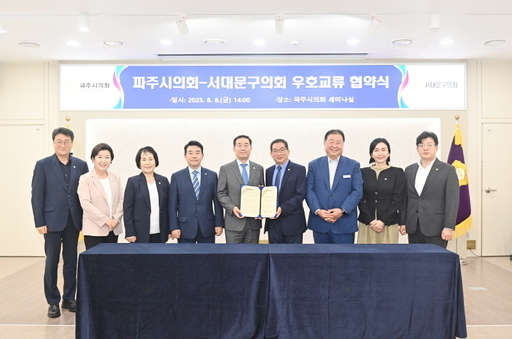 파주시의회가 서울 서대문구의회와 생활체육 분야 협력을 위한 우호 교류 협약을 체결했다.