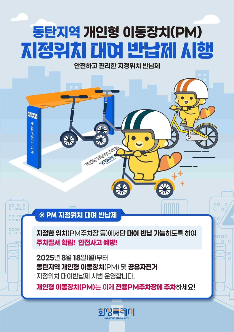 화성특례시가 18일부터 동탄지역에서 전동킥보드, 전기자전거 등 개인형 이동장치(PM) ‘지정위치 대여·반납제’를 시범 운영한다.