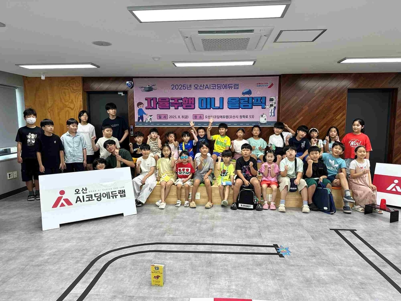 오산시가 오산AI코딩에듀랩에서 ‘미래 모빌리티 자율주행’을 주제로 ‘2025 여름방학 AI 자율주행 캠프’를 성공적으로 진행했다.