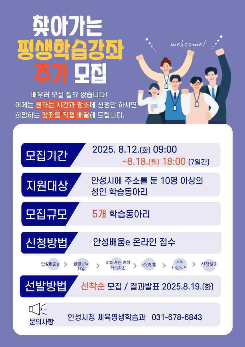안성시가 시민이 원하는 시간과 장소로 강사가 직접 찾아가는 맞춤형 평생학습 서비스인 ‘2025년 하반기 찾아가는 평생학습강좌’참여 학습동아리 5개를 18일까지 추가 모집한다.