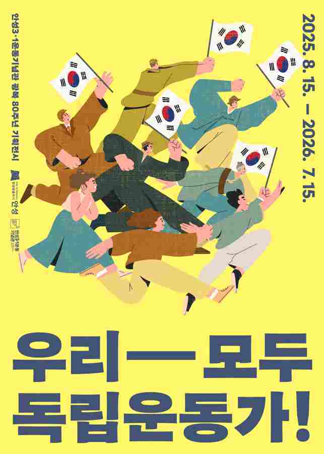 안성시 안성3.1운동기념관은 광복 80주년 맞아 오늘 15일부터 광복80주년 특별기획전 ‘우리 모두 독립운동가’를 개최한다. 포스터.
