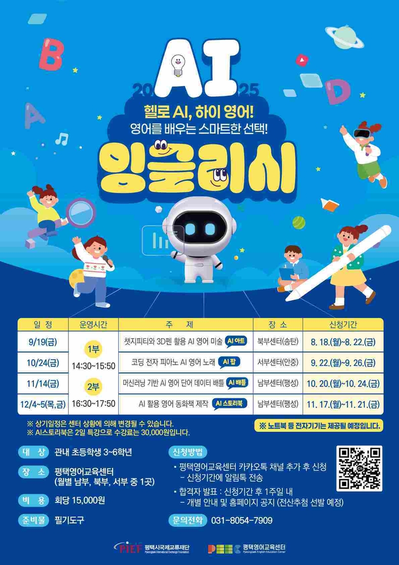 평택시국제교류재단 평택영어교육센터가 오는 9~12월 관내 초등학생 3~6학년을 대상으로 인공지능(AI) 기술을 접목한 영어교육 프로그램 ‘AI 잉글리시’를 본격적으로 운영한다.