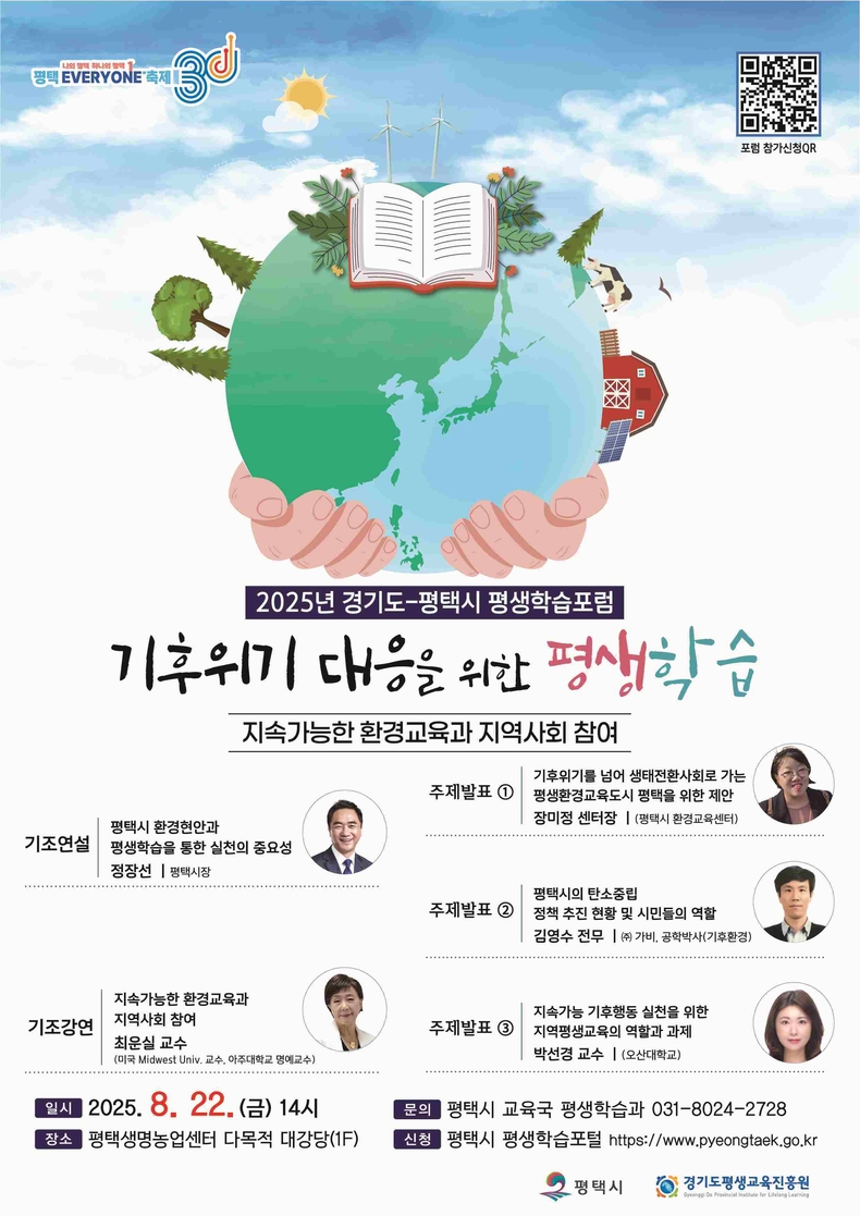 평택시가 22일 오후 2시 평택생명농업센터 1층 대강당에서 ‘2025 경기도-평택시 평생학습포럼’을 개최한다.