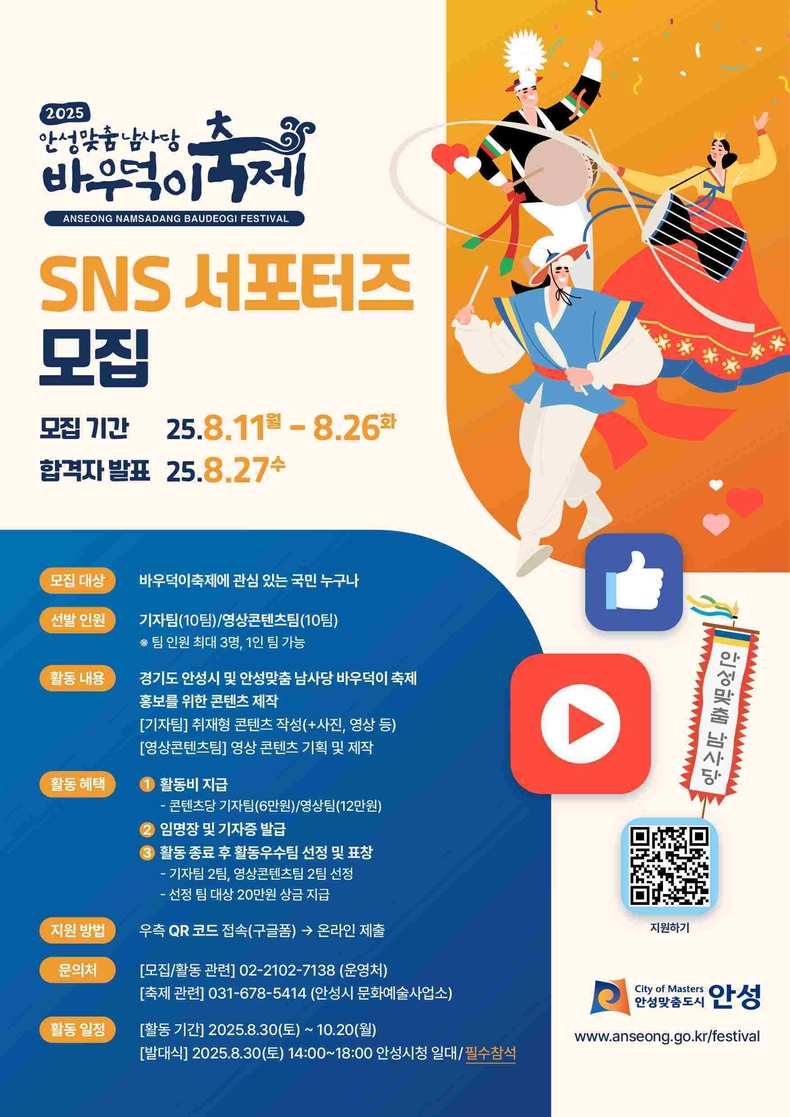 안성시가 다양한 SNS 매체를 통해 안성맞춤 남사당 바우덕이축제를 알리기 위해 바우덕이 SNS 서포터즈단을 26일까지 모집한다.
