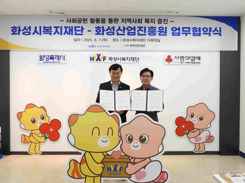 화성산업진흥원과 화성시복지재단이 화성시복지재단 다목적실에서 업무협약을 체결했다.