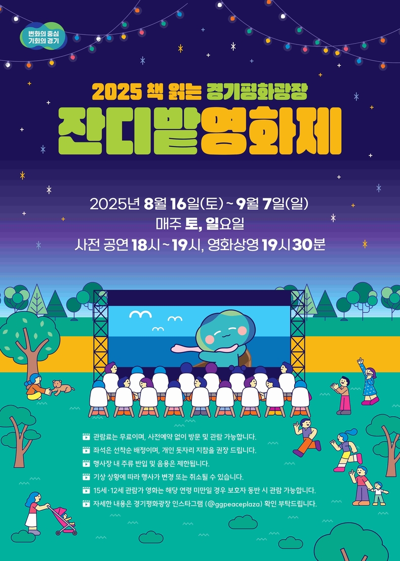 경기도가 16일부터 9월7일까지 경기도청 북부청사 경기평화광장에서 매주 토요일·일요일 총 8회에 걸쳐 ‘2025 경기평화광장 잔디밭 영화제’를 연다.
