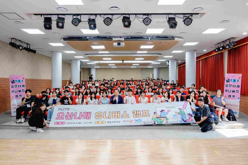 오산시가 매홀고등학교에서 관내 고등학교 1학년 학생 100명이 참여한 가운데‘2025 오산나래 유니버스캠프 공유학교’를 성공적으로 개최했다.