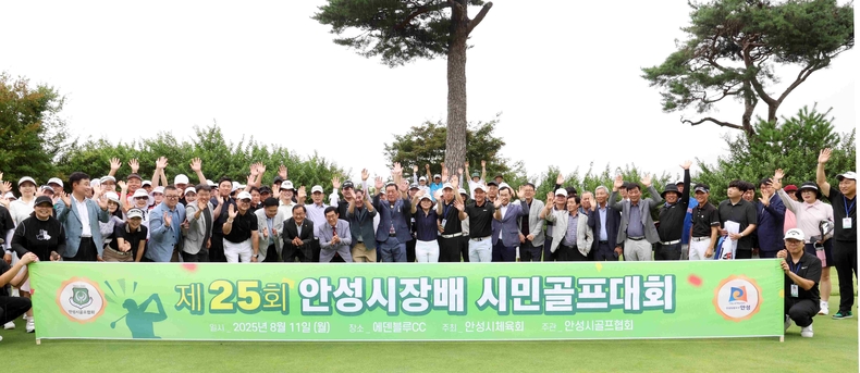 안성시가 에덴블루CC에서 열린 제25회 안성시장배 시민골프대회가 성황리에 마무리됐다.