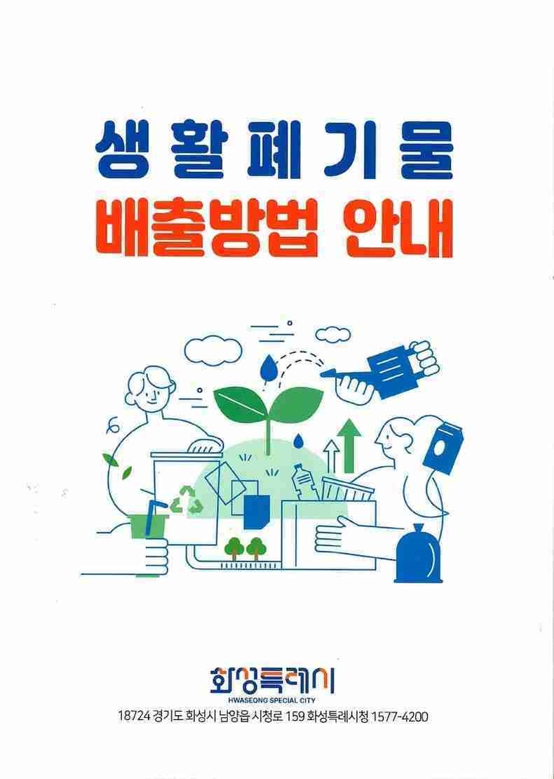 화성특례시가 시민의 폐기물 배출 편의 증진을 위한‘생활폐기물 배출 안내 책자’를 제작했다.