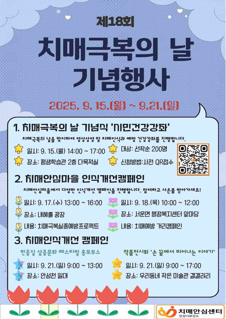 안성시치매안심센터가 제18회 치매극복의 날(9월21일)을 기념해 오는 9월15일 개최되는 ‘2025 치매극복의 날 기념식’참여자를 모집한다.