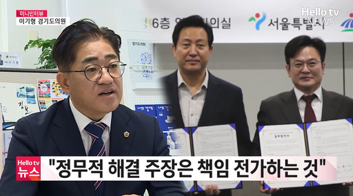 이기형 경기도의원이 LG헬로비전 인터뷰에서 김포 5호선 연장 사업의 지연 배경으로 김포시의 미흡한 사전 협의와 책임 회피를 지적하며, 유관기관과 인근 지자체의 긴밀한 협력이 절실하다고 강조했다.