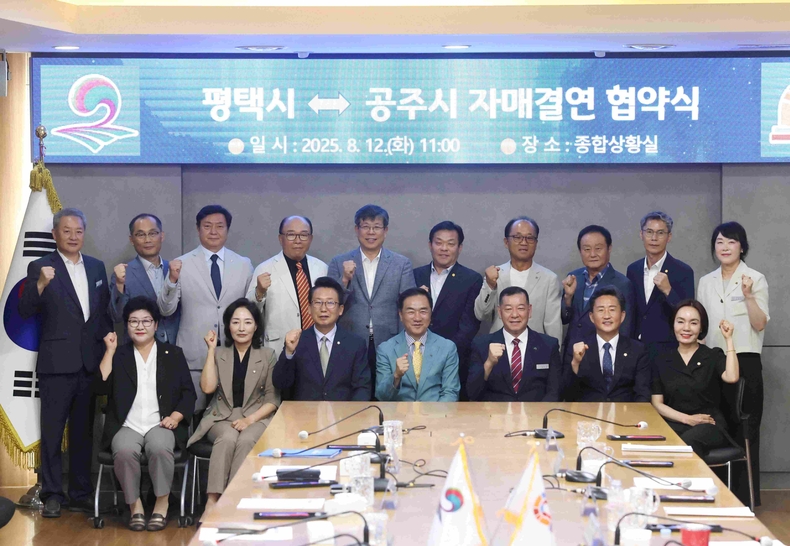 평택시의회는 평택시청에서 평택시-공주시 자매결연 협약식에 참석해 양 도시의 상생 발전을 기원했다.