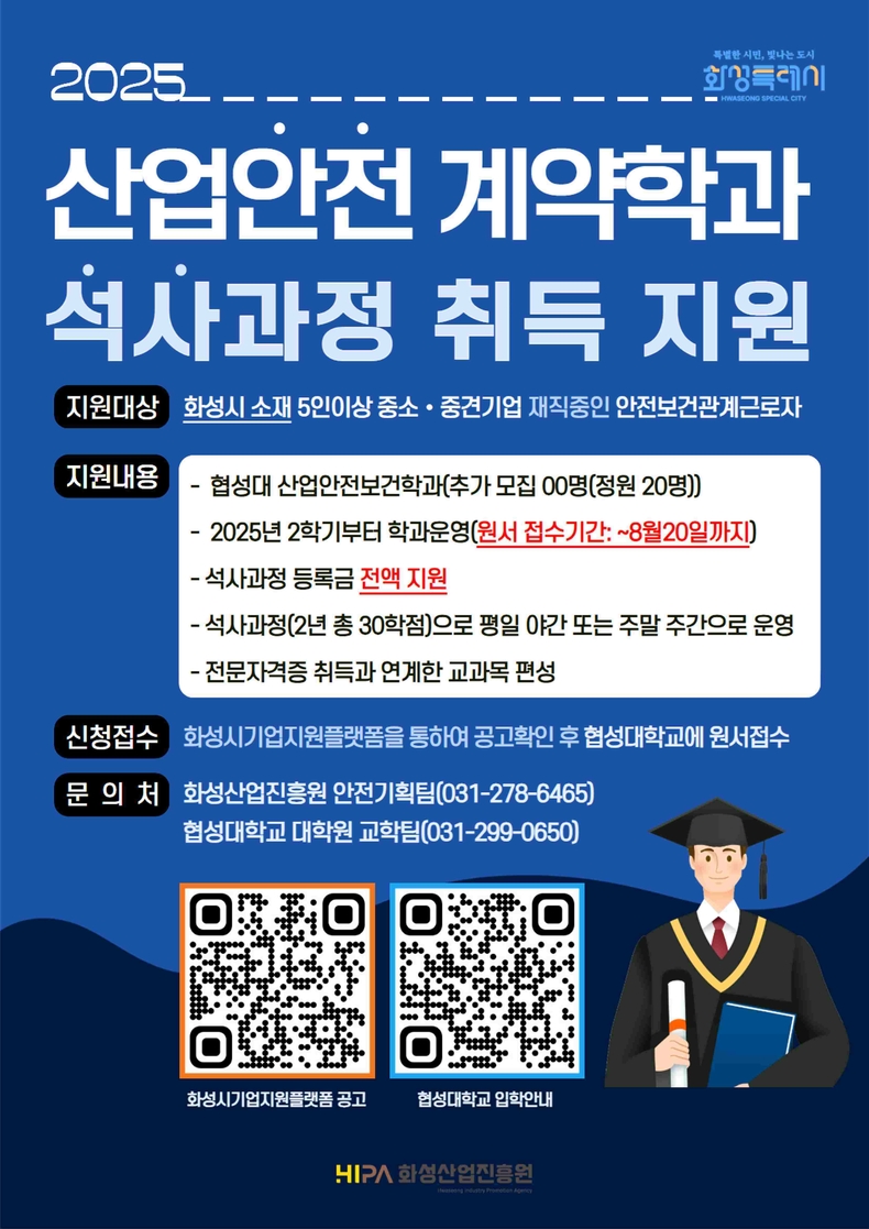 화성산업진흥원이 협성대학교와 함께 진행하는 산업안전 계약학과 석사과정의 입학생 추가 모집을 오는 20일까지 실시한다.