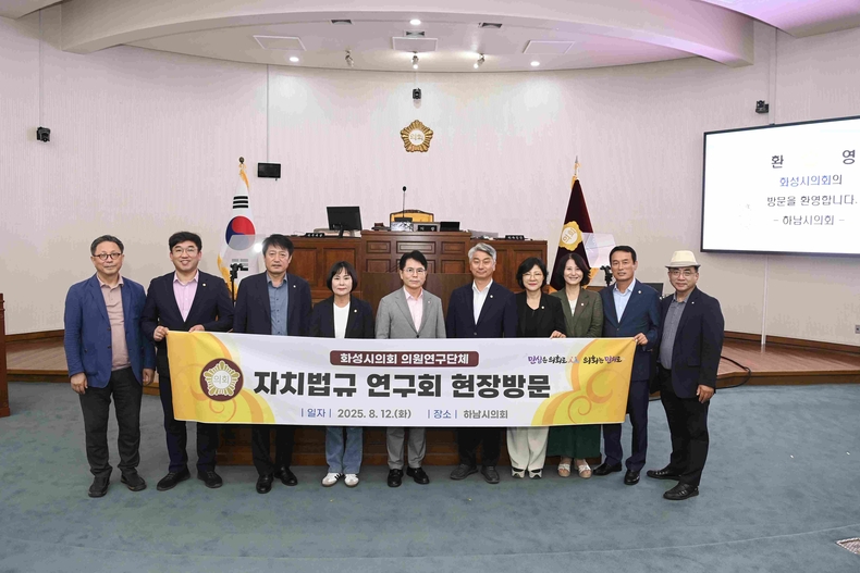 화성특례시의회 의원연구단체인‘자치법규 연구회’가 자치법규의 체계적 분석과 정비 방안 마련을 위한 연구의 일환으로 하남시의회를 방문했다.