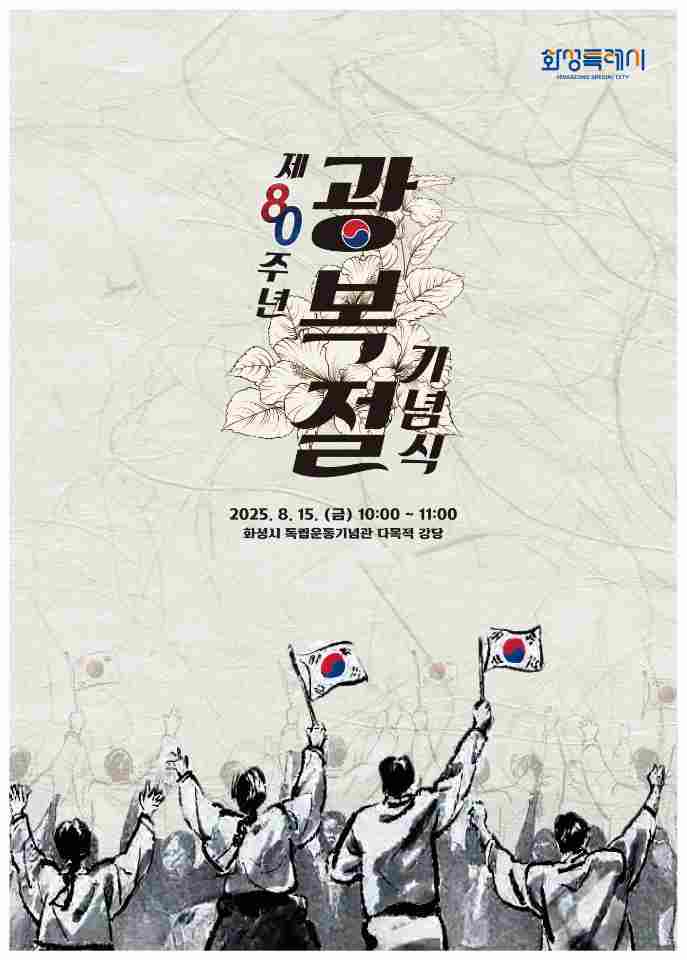 화성특례시 제80주년 광복절 기념식 포스터