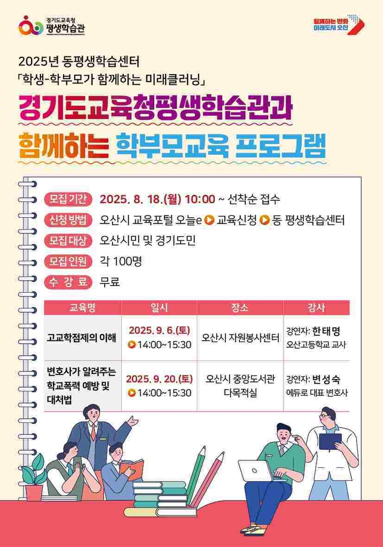 오산시가 경기도교육청평생학습관과 함께 9월‘2025 학부모교육 프로그램’수강생을 모집한다.