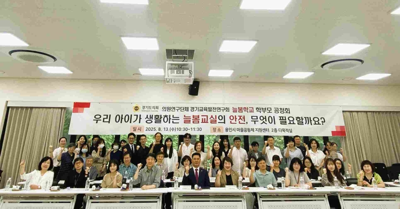 경기도의회 의원연구단체 ‘경기교육발전연구회’(회장 정하용 의원, 국민의힘, 용인5)가 용인시마을공동체지원센터 다목적실에서 ‘우리 아이가 생활하는 늘봄교실의 안전, 무엇이 필요할까요?’를 주제로 늘봄학교 학부모 공청회를 개최했다.
