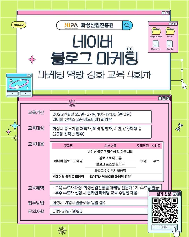 화성산업진흥원이 화성시 중소기업의 마케팅 실무 역량 강화를 위해 ‘2025년 마케팅 역량 강화 4회차 교육’을 추진하고, 오는 22일까지 모집한다.
