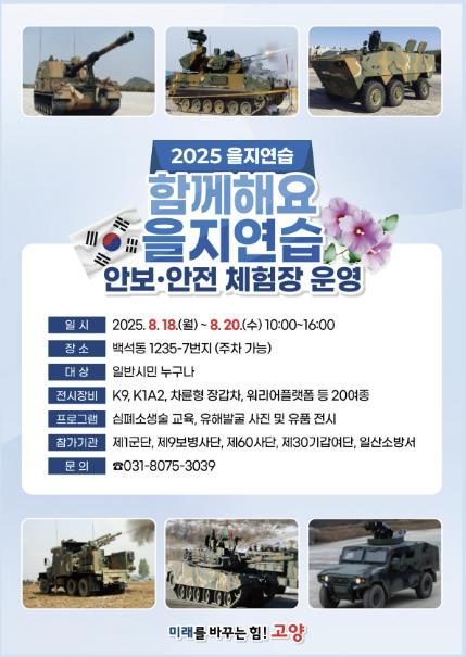 고양특례시는 2025년 을지연습 기간을 맞아 을지연습의 인지도를 높이고 시민 안보·안전 의식을 확립하기 위해‘을지연습 안보·안전체험장’을 오는 18일부터 20일까지 운영한다.