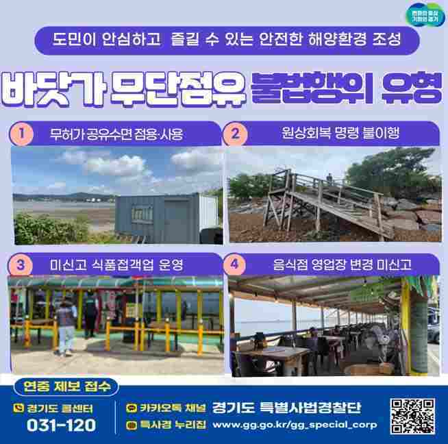 경기도가 바닷가 무단점유 불법행위를 수사해 무허가 공유수면 점·사용, 원상회복 명령 불이행, 바닷가 근처 미신고 음식점 영업 등 7건의 불법행위를 적발했다.