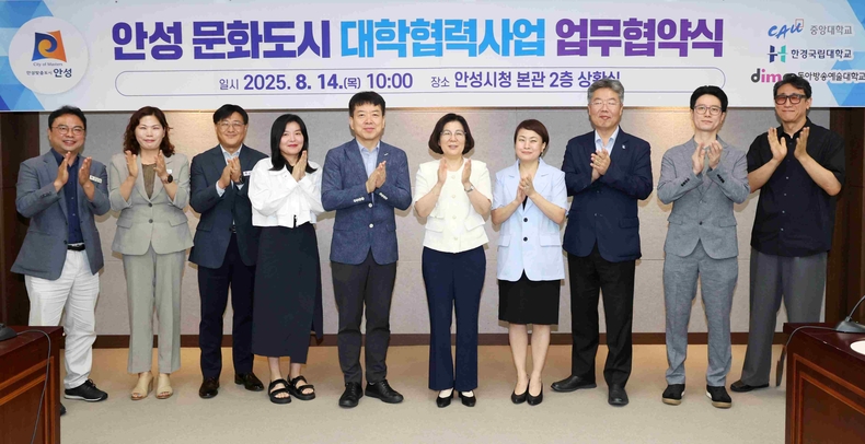 안성시가 문화도시 조성사업의 일환으로, 청년 창작 기반을 확충하고 지역 문화산업 생태계를 강화하기 위해 중앙대학교, 한경국립대학교, 동아방송예술대학교와 ‘문화도시 대학협력사업 업무협약식’을 체결했다.