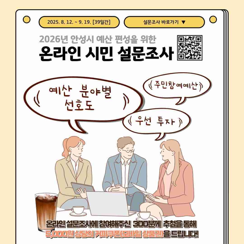 안성시가 9월19일까지 예산편성에 대한 투명성과 효율성을 높이고자 '2026년도 예산편성을 위한 설문조사'를 실시한다.