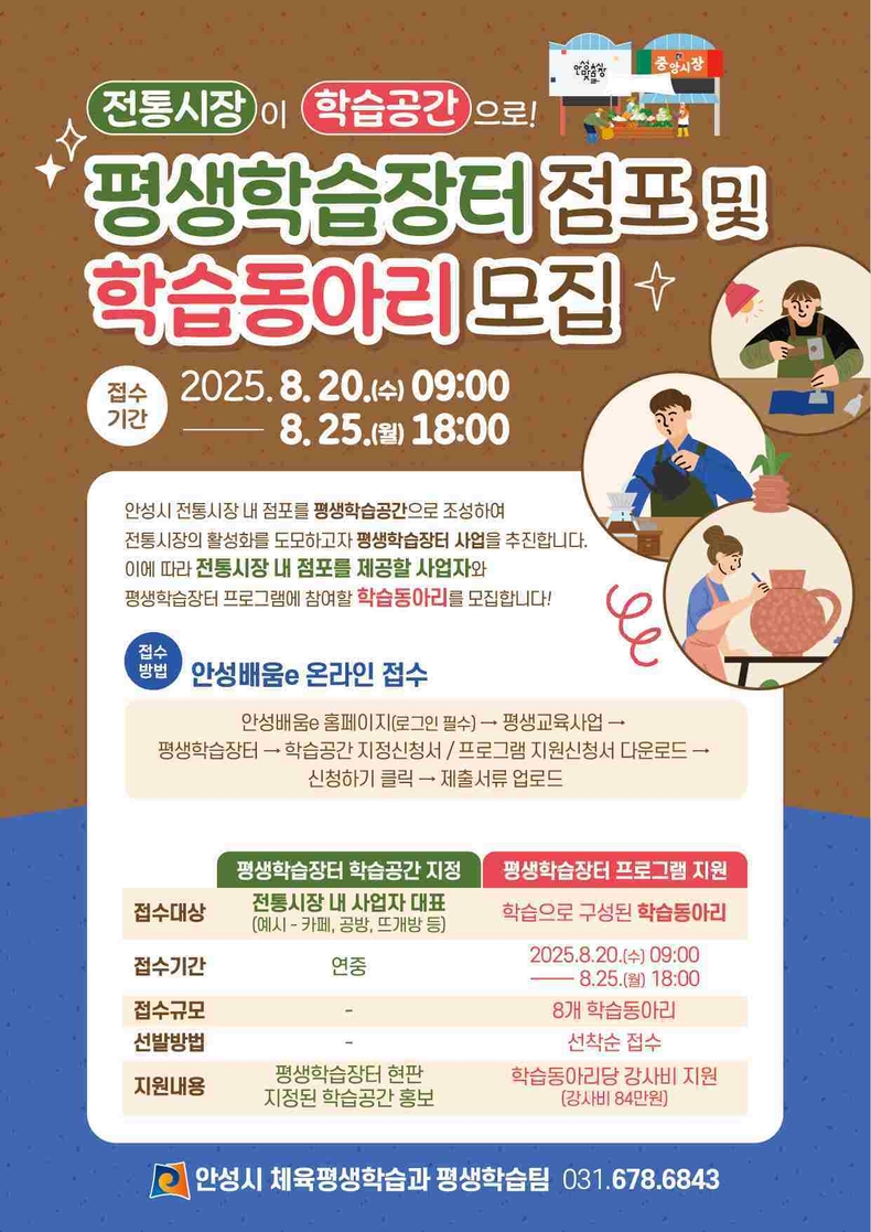안성시는 14일부터 지역 상권 활성화와 평생학습 기회 확대를 위해 평생학습장터 점포와 평생학습동아리를 모집한다.