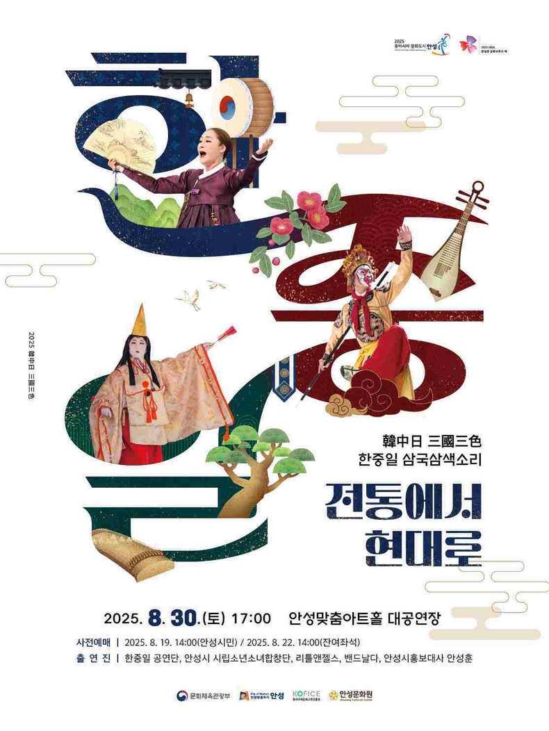 안성시가 30일 오후 5시 안성맞춤아트홀 대공연장에서 '한·중·일 삼국삼색소리 음악회'를 개최한다.