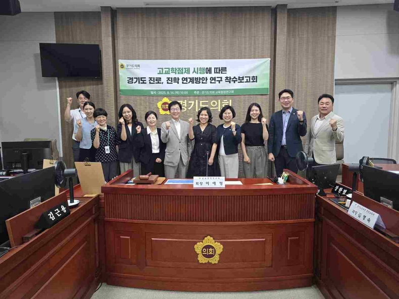 경기도의회 의원연구단체인‘교육행정연구회(회장 이애형)’가 교육행정위원회 회의실에서 ‘경기도 고교학점제 시행에 따른 진로·진학 연계 방안 연구’ 용역의 착수보고회를 개최했다.