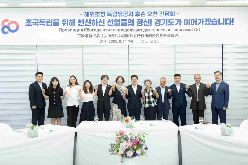 김동연 경기도지사가국외에 거주 중인 독립유공자 후손 7명을 도담소에 초청해 감사를 표하며 독립운동 정신을 지켜내겠다는 의지를 밝혔다.