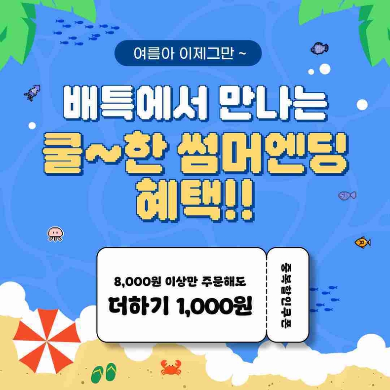 경기도와 경기도주식회사가 운영하는 경기도 공공배달앱 배달특급이 저물어 가는 여름을 기념하며 오는 31일까지 ‘썸머엔딩’ 소비자 할인 프로모션을 제공한다.