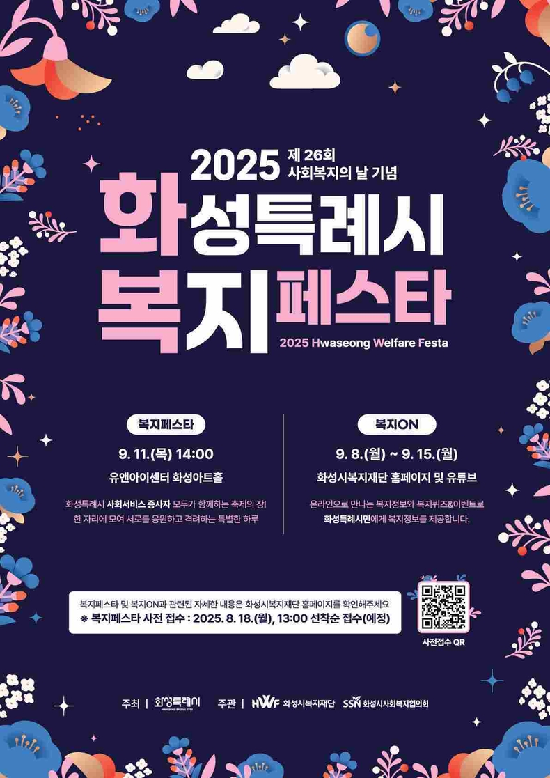 화성시복지재단이 제26회 사회복지의 날을 기념해 오는 9월8일부터 15일까지 ‘2025 화성특례시 복지페스타’를 개최한다..