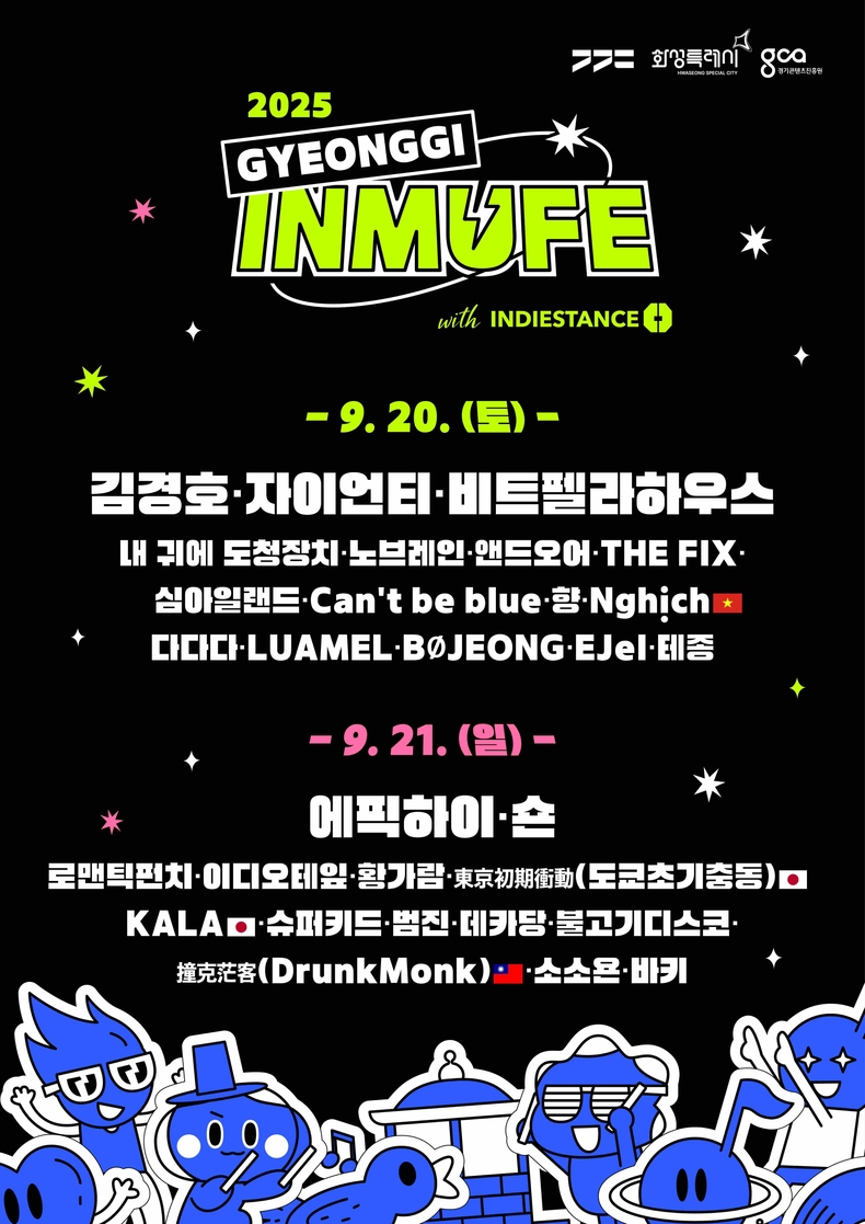 화성특례시가 9월20일부터 21일까지 정조효공원에서 열리는 ‘경기인디뮤직페스티벌 2025(이하 인뮤페)’ 최종 라인업 30팀을 공개했다..