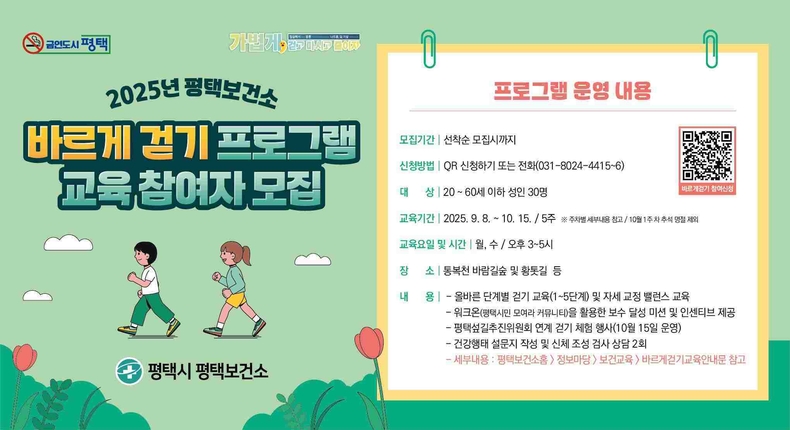 평택시가 시민 건강증진과 걷기 생활화 문화 확산을 위해 ‘바르게 걷기 교육’ 참여자를 모집한다.