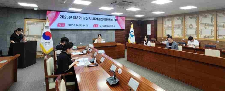 오산시가시청에서 ‘2025년 제8회 사례결정위원회’를 열고, 보호가 필요한 아동에 대한 보호조치 연장 안건을 심의했다.