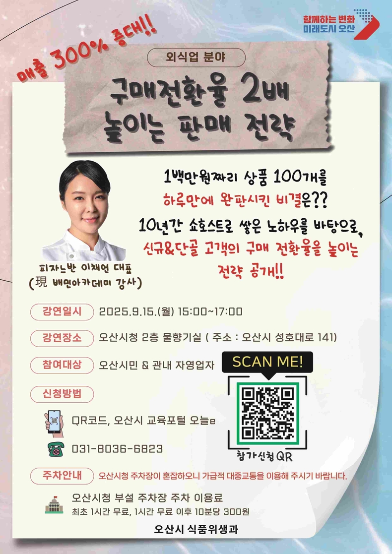 오산시가 9월15일 오산시청 2층 물향기실에서 자영업자와 창업 예정 시민 등 80명을 대상으로 ‘외식업 활성화를 위한 구매전환율 2배 높이는 판매 전략’ 강연을 개최한다.